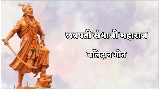 Visaru kase balidan | balidan geet lyrics | Sambhaji maharaj balidan geet lyrics | विसरु कसे बलिदान