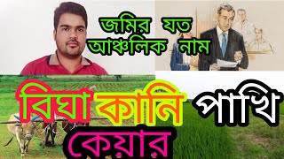 জমির আঞ্চলিক নাম জেনে নিন এখনি সাতকাহন ep#543