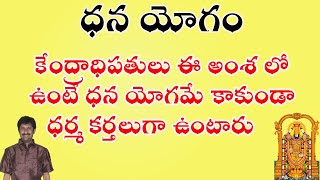 ధన యోగం - కేంద్రాదిపతులు ఈ అంశ లో ఉంటే ధర్మ కర్తలు అవుతారు | Dhana Yoga - Wealth in Astrology