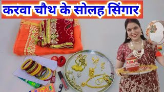 करवा चौथ के सोलह सिंगार कौन से हैं /karva chauth Puja Vidhi..