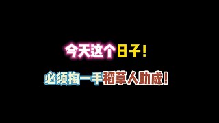 第五人格：今天这个日子！必须掏一手稻草人助威！