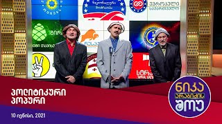 ნიკა არაბიძის შოუ - გურულები (პოლიტიკური პოპური)