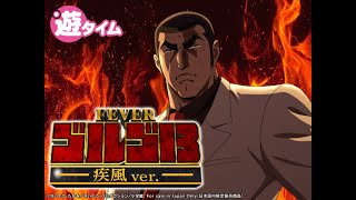 [パチンコ実機配信］PFゴルゴ13 疾風ver.