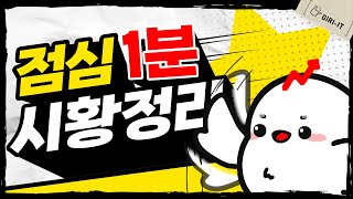 [1분] 블랙 화요일... 오늘은 화이트 데이인뎅...;;; (3.14.화)