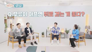 무릎이 아프면 뒤로 걷는 것이 도움이 된다?! 뉴 체인지(new change) 28회 | JTBC 211215 방송