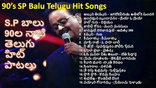 90's SP balu Telugu hit songs | S.P Balasubramanyam Songs | S.P Balu Telugu super hit songs