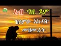 ኣብ ግዜ#ጾም ፡ ዝስምዑ እኩባት ናይ #ንስሓ መዝሙራት @medloteaminNew Eritrean Orthodox Tewahdo Mezmur