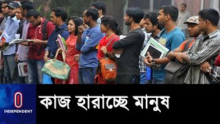 করোনায় চাকরি হারানো ব্যক্তিদের ৪২ শতাংশ কাজে ফিরতে পারেনি || Covid19