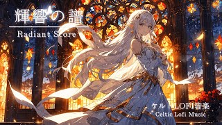 【無料BGM】心安らぐケルト音楽 | 輝響の譜 - Celtic Music - 異世界リラックス【作業用・勉強用・睡眠用】