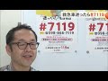 適正利用にも期待　救急車呼ぶか迷ったら＃７１１９（沖縄テレビ）2024 9 13