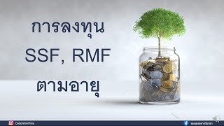 การลงทุน SSF, RMF ตามอายุ