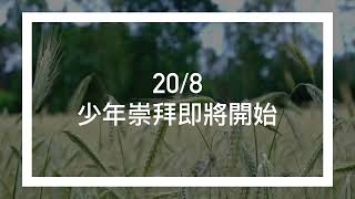 2022年8月20日灣仔堂 青少年崇拜 講題：著好件衫再唱歌 講員：伍家豪先生