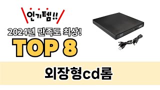 가장 많이 팔린 외장형cd롬 추천 TOP 8 가격, 후기, 구매처