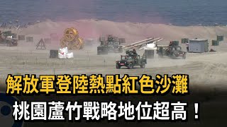 解放軍登陸熱點紅色沙灘　桃園蘆竹戰略地位超高－民視新聞