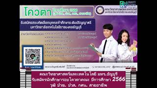 คณะวิทยาศาสตร์และเทคโนโลยี มทร.ธัญบุรี รับสมัครนักศึกษารอบโควตาคณะ ปีการศึกษา 2566