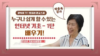 [광교스쿨]인터넷기초1탄(박종복강사)_광교노인복지관