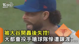 被大谷開轟後失控! 大都會投手嗆球隊慘遭讓渡｜TVBS新聞 @TVBSNEWS02