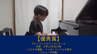 【優秀賞】グレンツェンピアノコンクール 　本選　小学1,2年生の部　「こどもの組曲」 トッポ・ジージョの喜び（ミニョーネ作曲）