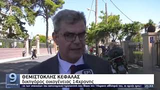 Βιασμός 14χρονης από αστυνομικό: Οι συγγενείς της αποδοκίμασαν τον κατηγορούμενο | 02/08/2022 | ΕΡΤ