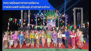 เทศบาลเมืองมหาสารคามเปิดงานการประกวดรำวงย้อนยุค สาวสารคามรำวง