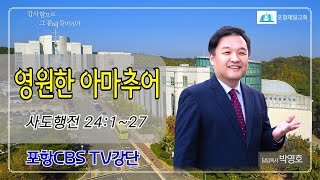 포항CBS TV강단 (포항제일교회 박영호목사) 2024.11.26