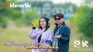 San Pisith | Kol Vorleak - មកពីនាយធ្លាក់អាយ Mok Pi Neay Thleak Ay (Music Video)