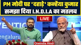 Kanhaiya Kumar Speech LIVE: PM Modi को Kanhaiya Kumar का तगड़ा जवाब | Manipur | वनइंडिया हिंदी
