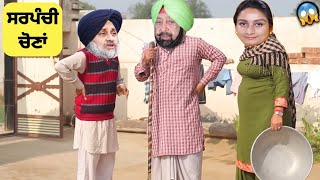 ਆਜੋ ਚਾਚਾ ਜੀ ਸਮਝਾਲੋ 😂😅ਕਹਿੰਦਾ ਹੁਣ ਸਰਪੰਚੀ ਚ ਪੰਗਾ ਲੈਣਾ 😱😱 ਪੰਜਾਬੀ comedy ਵੀਡੀਓ