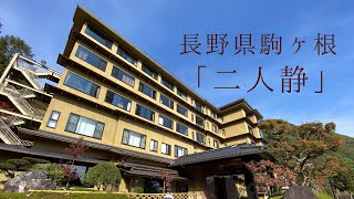 【温泉】山野草の宿　二人静