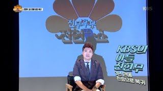 [HIT] 전무후무 전현무 쇼 - “KBS 아들, 3년 만에 인사 드린다” 전현무, 금의환향.20150928