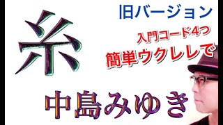 【改訂版】中島みゆき・糸 / ウクレレ 超かんたん版【コード\u0026レッスン付】GAZZLELE