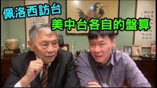 (帥化民專訪精華)佩洛西訪台。談美中台三方各自的盤算。帥化民將軍怎麼看？