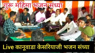 Live प्रसारण विशाल भजन संध्या एक शाम गुरुदेव के नाम कानूवाडा केसरियाजी गुरु महिमा भजन  संध्या