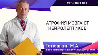 Атрофия мозга от нейролептиков