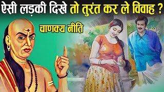 आचार्य चाणक्य के अनुसार कैसी स्त्री से विवाह करना चाहिए? | Women ideal for Marriage