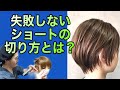 【女性ショートカット　切り方】サイドからのレイヤー、グラデーションの作り方。美容師ヘアカット動画