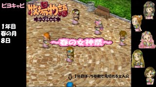 牧場物語ハーベストムーン　プレイステーション版　プレイ動画７　1年目春の月8日　春の女神祭　ぼっち参戦で見切れる主人公