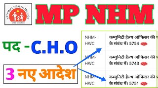 MP NHM CHO - 3 नए आदेश - NEW ORDER TO MP CHO - MP NHM CHO NOTICE - MP CHO UPDATE - MP NHM REJOINING