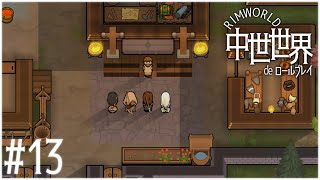 【RimWorld】#13 中世世界でロールプレイ【ゆっくり実況】