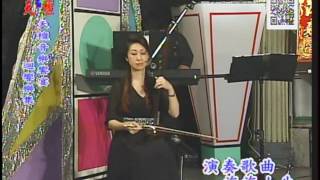 蔡玉眞老師二胡演奏：海海人生