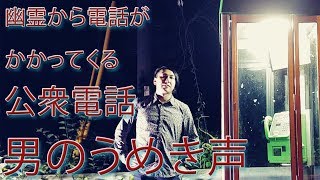 【心霊】霊から電話がかかってくる公衆電話？ 火の玉の目撃情報もある電話ボックスを調査 『電話ボックスの怪』【徳島日和佐トンネル】 chapter 00024