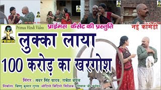 लुक्का लाया 100 करोड़ का खरगोश BY सबर सिंह यादव \u0026 राकेश एंड पार्टी || PRIMUS HINDI VIDEO