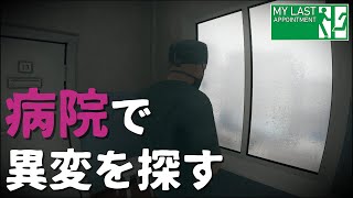 【ホラーゲーム】ロシアの病院が舞台の8番ライクなゲームで脱出を目指せ！！【My Last Appointment／ゆっくり実況】