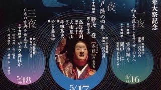 戸隠神社式年大祭にて能「巻絹」を奉納する。( 2015.5.17 ) 戸隠神社中社にて