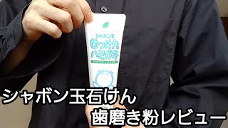 【レビュー】シャボン玉石けん シャボン玉 せっけんハミガキ【歯磨き粉】