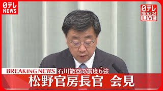 【2回目の会見】石川能登で震度6強　松野官房長官　珠洲市で心肺停止1人を明らかに