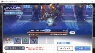 【2段階目】ダークガーゴイル　物理4-4貫通フルオート　【プリコネR】