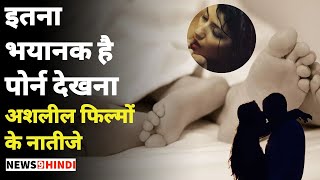 Side Effects of porn videos | Porn देखने से क्या होता है ? भूल कर भी ना देखे | News 9 Hindi