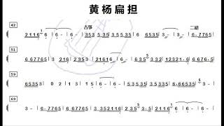 *曲谱同步 (器乐 Instruments)* 黄杨扁担/黃揚扁擔 黃江琴  二胡 G