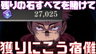 【ファンパレ】チケット集め\u0026全てをかけて宿儺ガチャをする・・・【呪術廻戦】【呪術廻戦ファントムパレード】